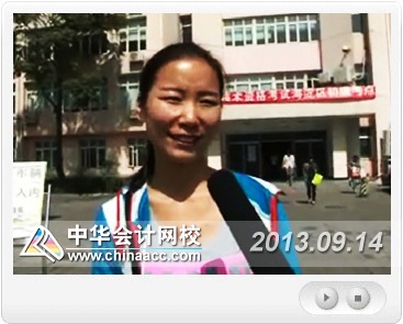 網校視頻：2013初級會計職稱無紙化考試現(xiàn)場采訪報道