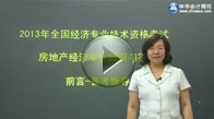 2013中級經濟師考試《房地產經濟專業(yè)》高清免費課程