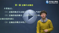 2013中級經濟師考試《運輸公路專業(yè)》高清免費課程