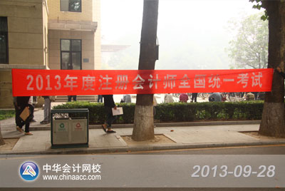 2013年注冊(cè)會(huì)計(jì)師綜合階段考試9月28日開(kāi)考