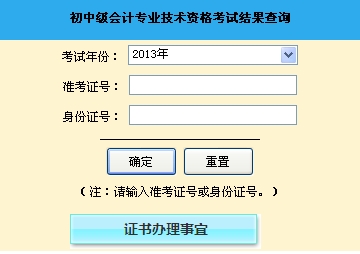 山東聊城2013年初級會(huì)計(jì)職稱無紙化考試成績查詢
