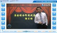 2014年注冊會計師綜合階段考試預(yù)習(xí)班陳楠老師免費課程