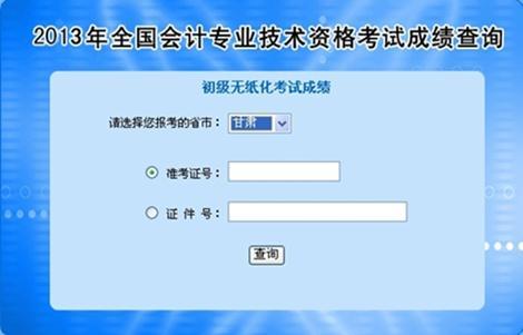 甘肅2013年初級(jí)會(huì)計(jì)職稱無紙化考試成績(jī)查詢?nèi)肟? width=