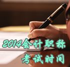 2014中級會計職稱考試時間為10月25日、26日