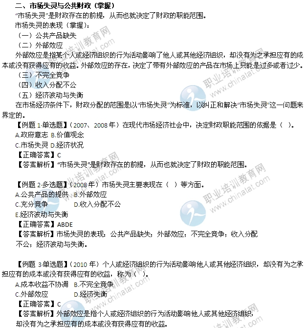 2014年中級(jí)經(jīng)濟(jì)師考試財(cái)政稅收精講：市場(chǎng)失靈與公共財(cái)政