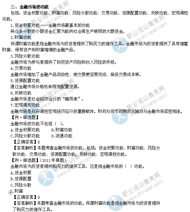 2014年中級(jí)經(jīng)濟(jì)師考試金融專業(yè)精講：金融市場的功能