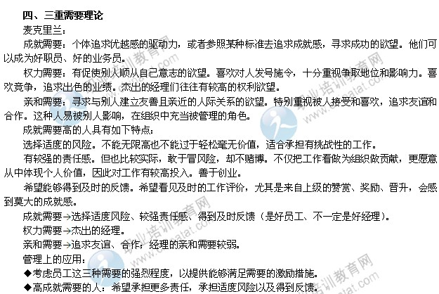 2014年中級經(jīng)濟師考試人力資源專業(yè)精講：三重需要理論