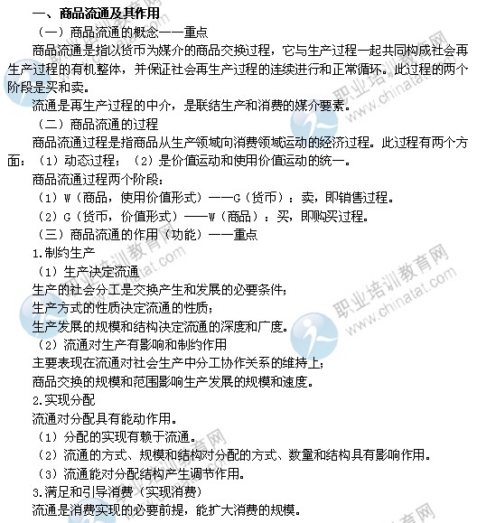 2014中級(jí)經(jīng)濟(jì)師考試商業(yè)經(jīng)濟(jì)專業(yè)精講：商品流通及其作用
