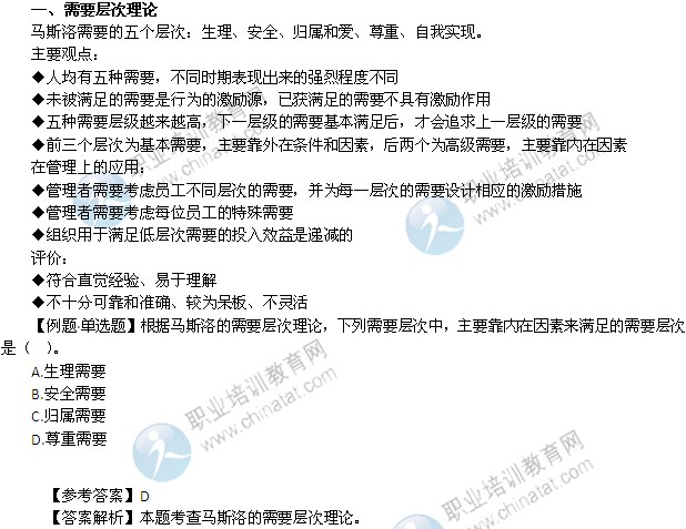 2014年中級(jí)經(jīng)濟(jì)師考試人力資源專業(yè)精講：需要層次理論