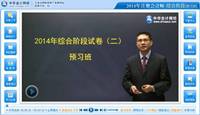 2014年注冊會計師綜合階段考試預(yù)習(xí)班杭建平老師免費課程