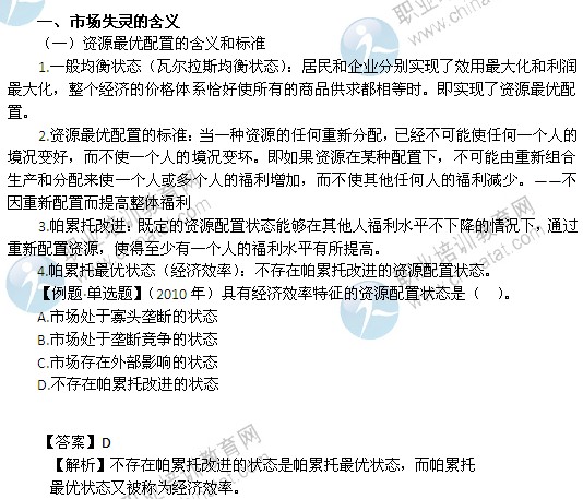 2014年中級經(jīng)濟師考試經(jīng)濟基礎(chǔ)知識精講：市場失靈的含義