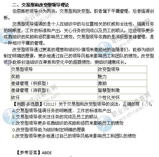 2014年中級(jí)經(jīng)濟(jì)師人力資源管理精講：交易型和改變型領(lǐng)導(dǎo)理論