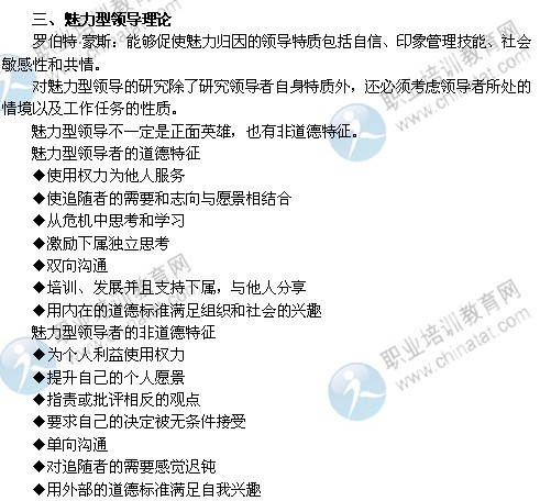 2014年中級經(jīng)濟師考試人力資源管理專業(yè)精講：魅力型領(lǐng)導理論