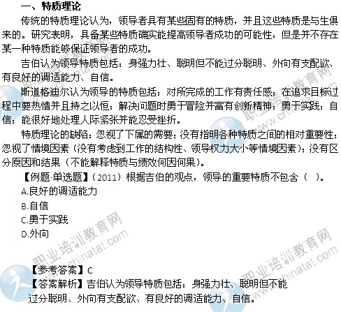 2014年中級經(jīng)濟師考試人力資源管理專業(yè)精講：特質(zhì)理論