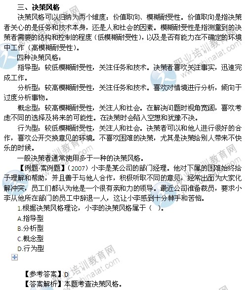 2014中級經(jīng)濟師考試人力資源管理專業(yè)精講：決策風格