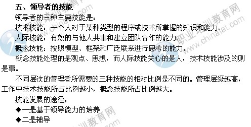 2014年中級經(jīng)濟(jì)師考試人力資源管理專業(yè)精講：領(lǐng)導(dǎo)者的技能