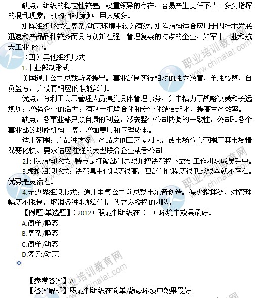 2014年中級經(jīng)濟師考試人力資源管理專業(yè)精講：組織設計的類型
