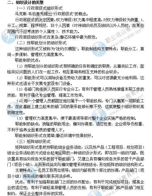 2014年中級經(jīng)濟師考試人力資源管理專業(yè)精講：組織設計的類型