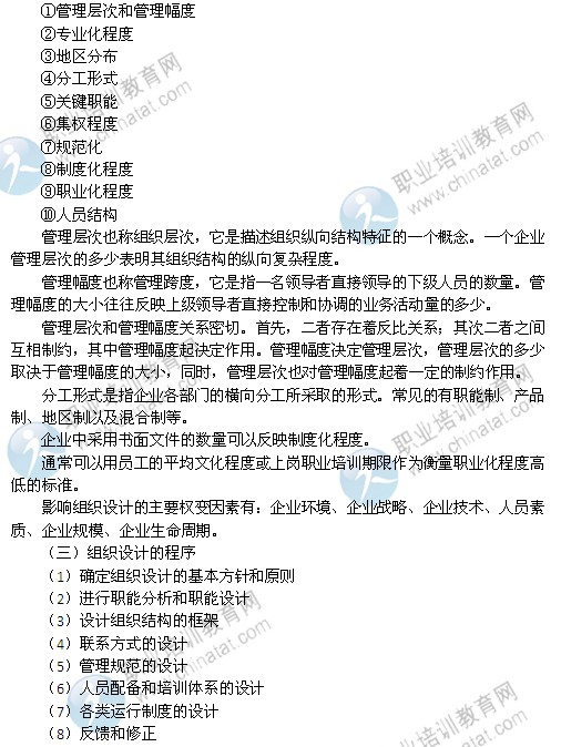 2014年中級經(jīng)濟師考試人力資源管理專業(yè)精講：組織設(shè)計概述