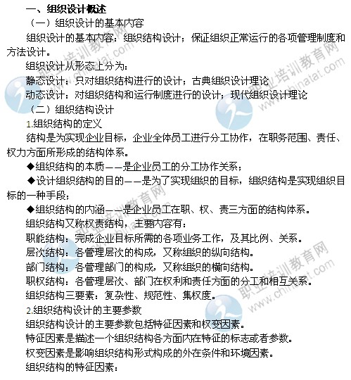 2014年中級經(jīng)濟師考試人力資源管理專業(yè)精講：組織設(shè)計概述