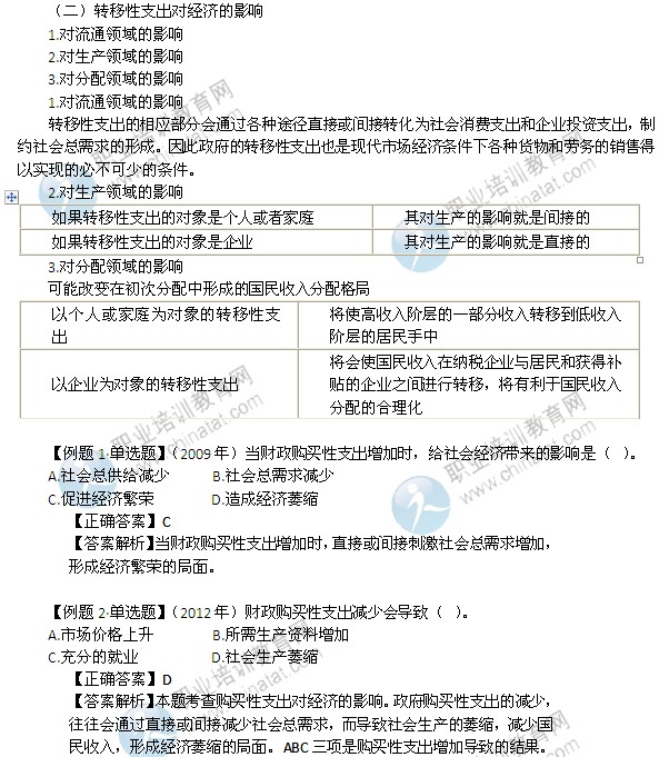 2014年中級經(jīng)濟師考試財政稅收精講：財政支出的經(jīng)濟影響