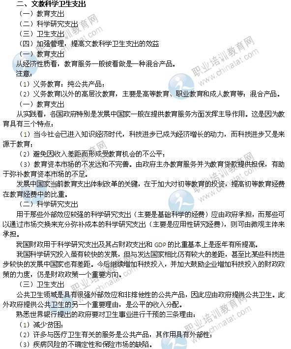 2014年中級經(jīng)濟(jì)師考試財(cái)政稅收精講：文教科學(xué)衛(wèi)生支出