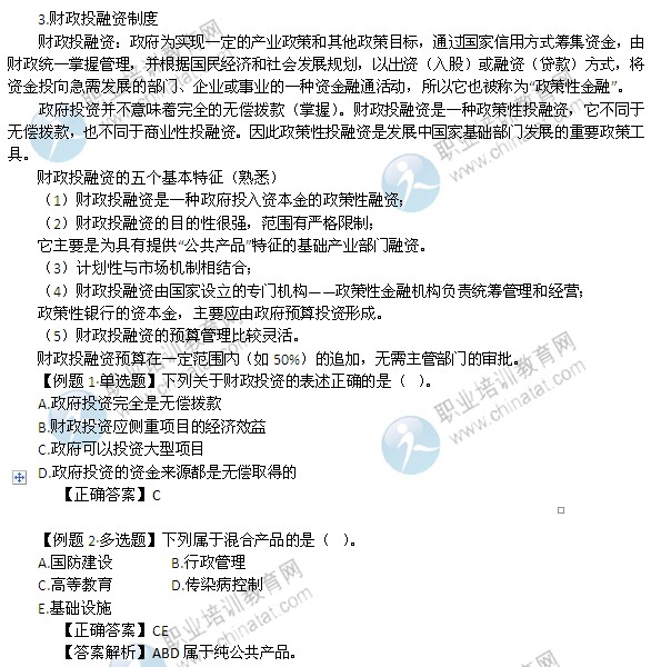 2014年中級經(jīng)濟(jì)師考試財政稅收精講：財政投資性支出