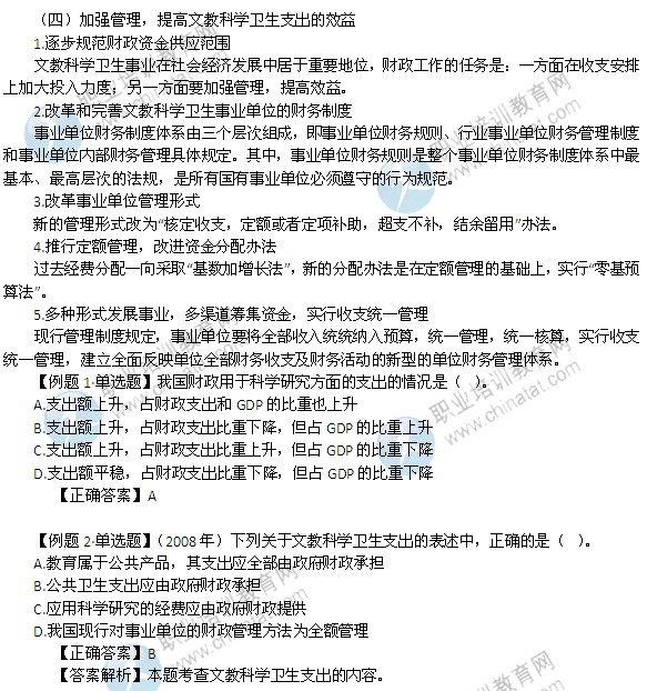 2014年中級經(jīng)濟(jì)師考試財(cái)政稅收精講：文教科學(xué)衛(wèi)生支出