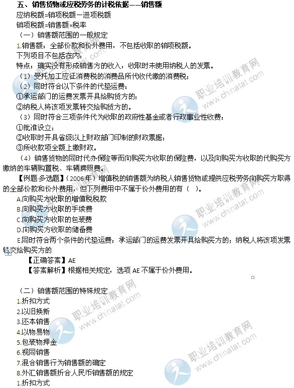 2014年中級經(jīng)濟(jì)師考試財(cái)政稅收精講：銷售額