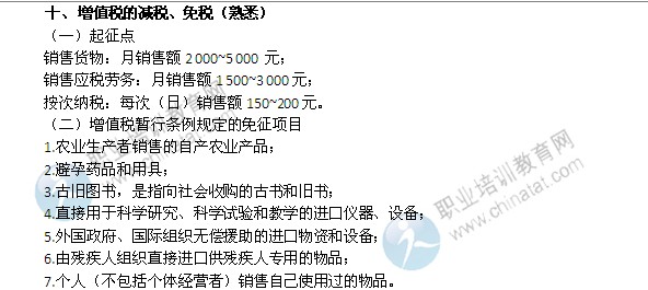 2014年中級經濟師考試財政稅收精講：增值稅的減稅、免稅