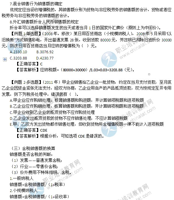 2014年中級經(jīng)濟(jì)師考試財(cái)政稅收精講：銷售額