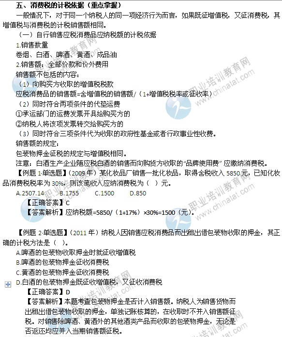 2014年中級經濟師考試財政稅收精講：消費稅的計稅依據