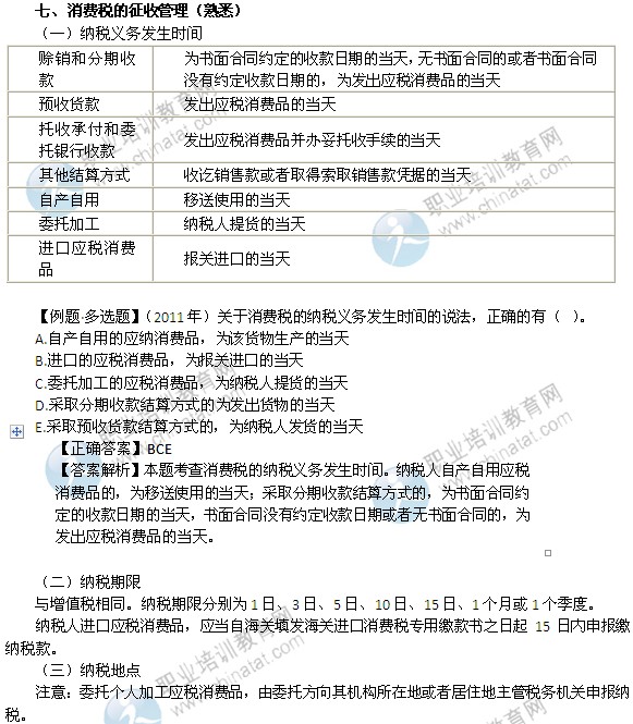 2014年中級經濟師考試財政稅收精講：消費稅的征收管理
