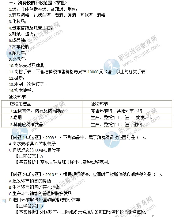 2014年中級(jí)經(jīng)濟(jì)師考試財(cái)政稅收精講：消費(fèi)稅的征收范圍