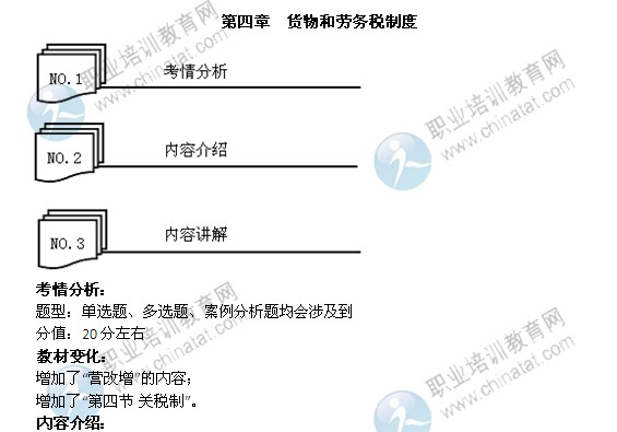 2014年中級經(jīng)濟(jì)師考試財(cái)政稅收精講：貨物和勞務(wù)稅制度