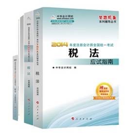 2014年“夢想成真”系列注會五冊直達(dá)全書－－稅法