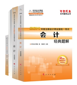 2014年“夢想成真”系列注會五冊直達(dá)全書－－會計(jì)