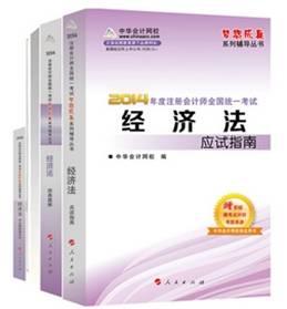 2014年“夢想成真”系列注會五冊直達(dá)全書－－經(jīng)濟(jì)法