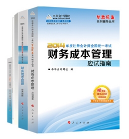 2014年“夢想成真”系列注會五冊直達(dá)全書－－財(cái)務(wù)成本管理