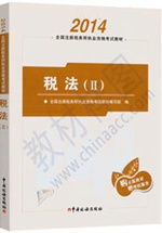 2014注冊(cè)稅務(wù)師教材：稅法二