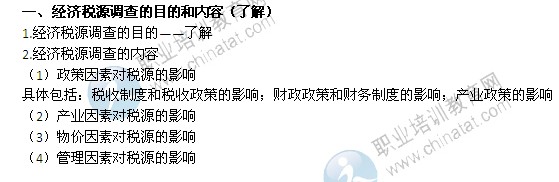 2014年中級經(jīng)濟(jì)師考試財(cái)政稅收精講：經(jīng)濟(jì)稅源調(diào)查的目的和內(nèi)容