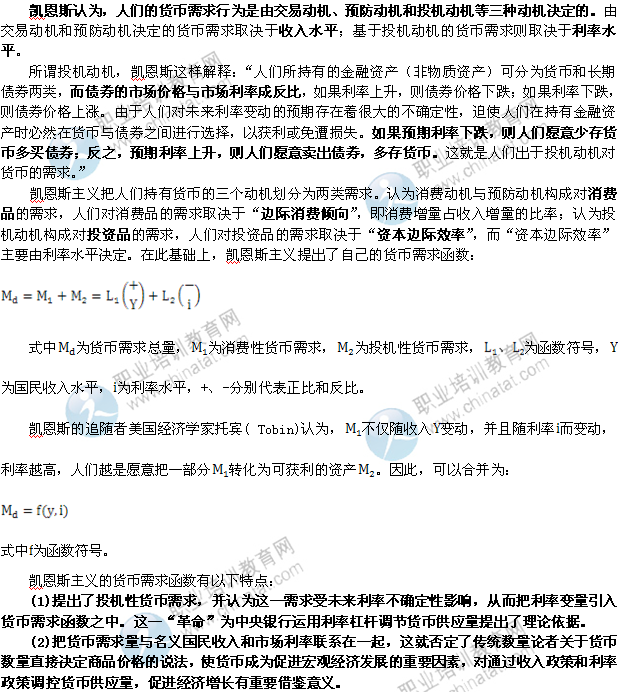 2014年中級經(jīng)濟師金融專業(yè)知識：貨幣需求