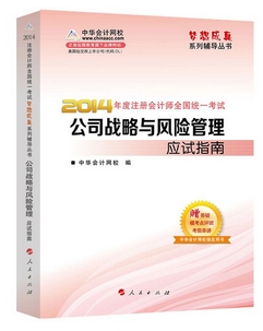 2014年“夢(mèng)想成真”系列注會(huì)應(yīng)試指南－－公司戰(zhàn)略與風(fēng)險(xiǎn)管理