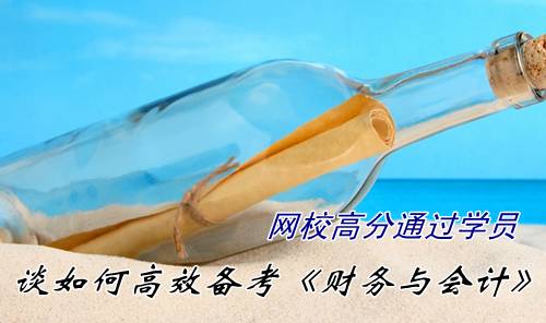 注冊稅務(wù)師訪談：高分通過學(xué)員談如何高效備考注稅《財(cái)務(wù)與會(huì)計(jì)》