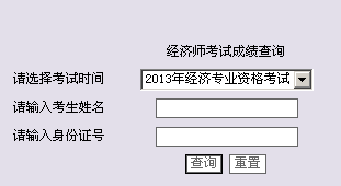 陜西西安2013年經(jīng)濟師考試成績查詢入口