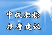 2014年中級(jí)會(huì)計(jì)職稱(chēng)考試不同基礎(chǔ)考生報(bào)考科目組合建議