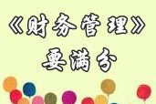 中級(jí)職稱(chēng)《財(cái)務(wù)管理》滿(mǎn)分學(xué)員訪(fǎng)談：參加網(wǎng)校 制定計(jì)劃 持之以恒