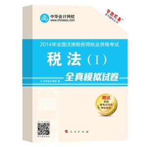 2014年“夢(mèng)想成真”系列叢書(shū)注稅全真模擬試卷－－稅法一