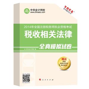 2014年“夢(mèng)想成真”系列叢書(shū)注稅全真模擬試卷－－稅收相關(guān)法律