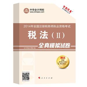 2014年“夢(mèng)想成真”系列叢書(shū)注稅全真模擬試卷－－稅法二